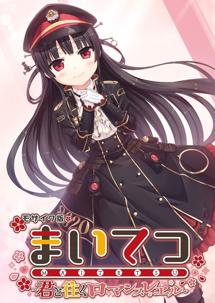 フルカラーコミックで楽しむ「まいてつ」 s655azqoj00217